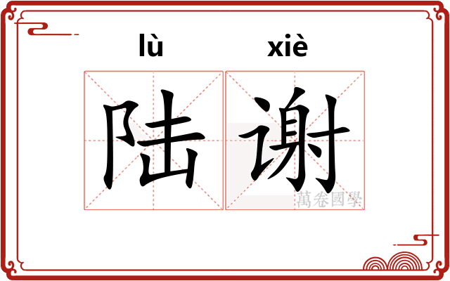 陆谢