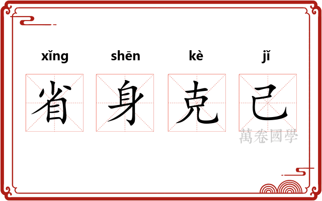 省身克己
