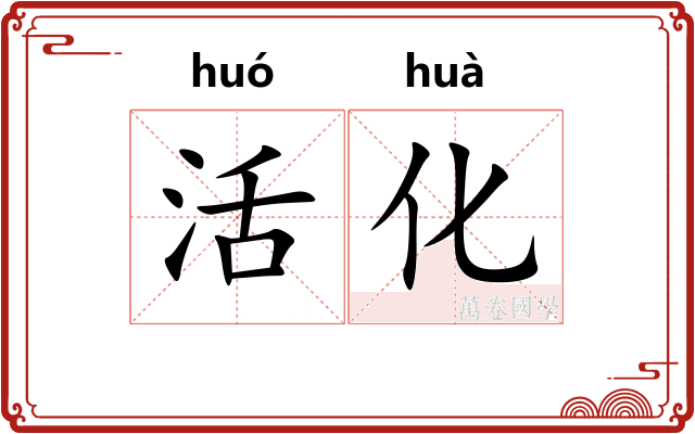 活化