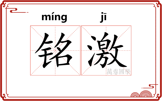 铭激