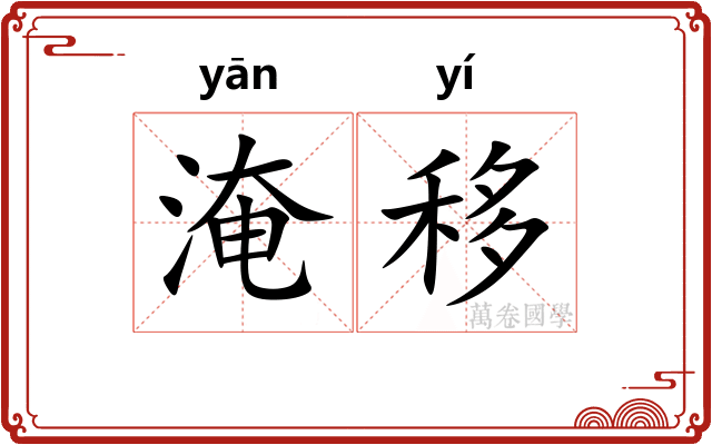 淹移