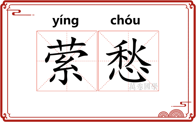萦愁