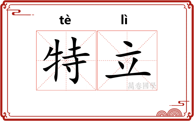 特立