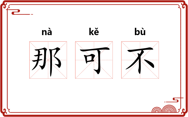 那可不 那可不
