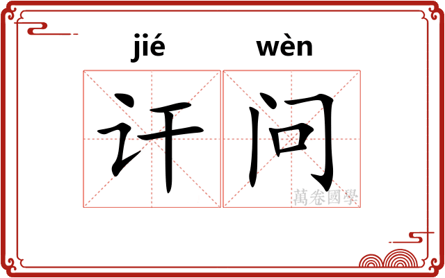 讦问