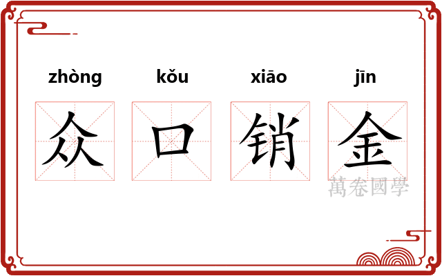 众口销金