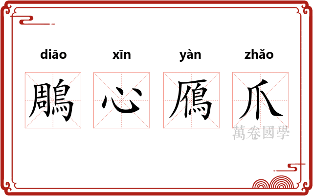 鵰心鴈爪