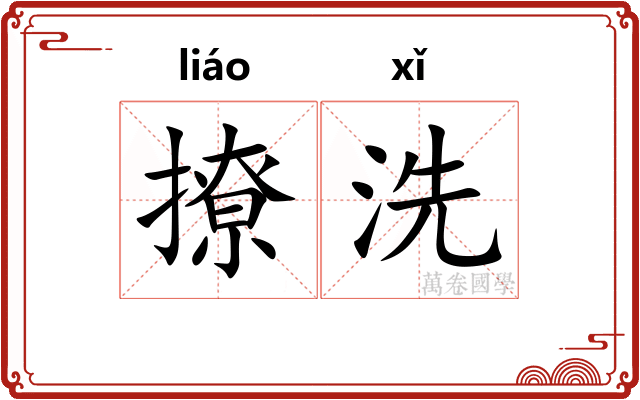 撩洗 撩洗