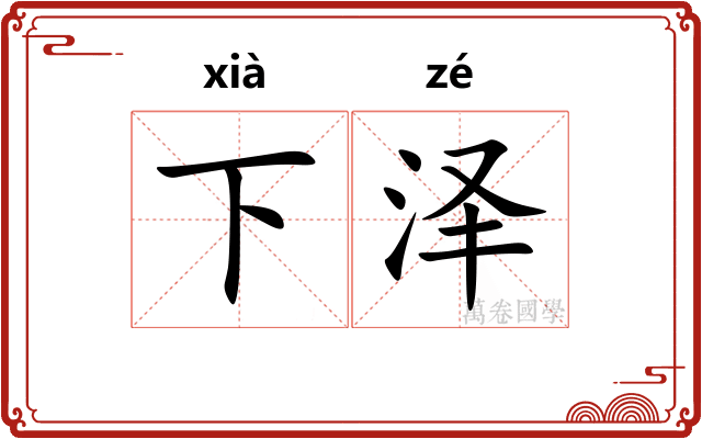 下泽