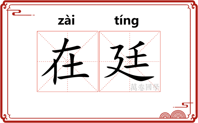 在廷