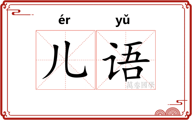 儿语