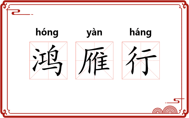 鸿雁行