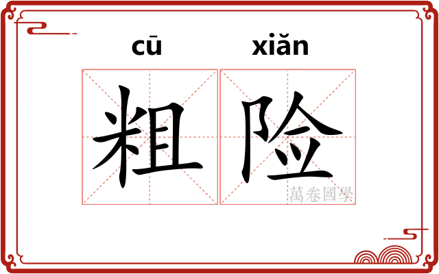 粗险 粗险