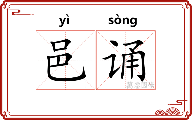 邑诵