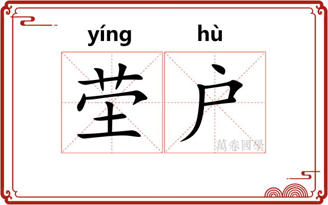 茔户