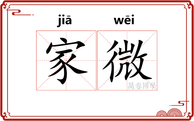 家微 家微
