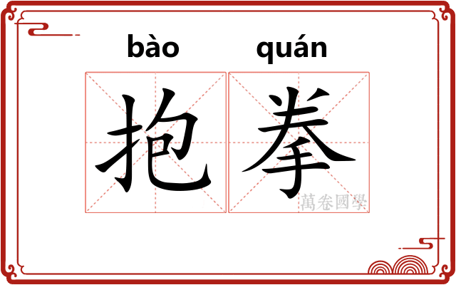 抱拳 抱拳
