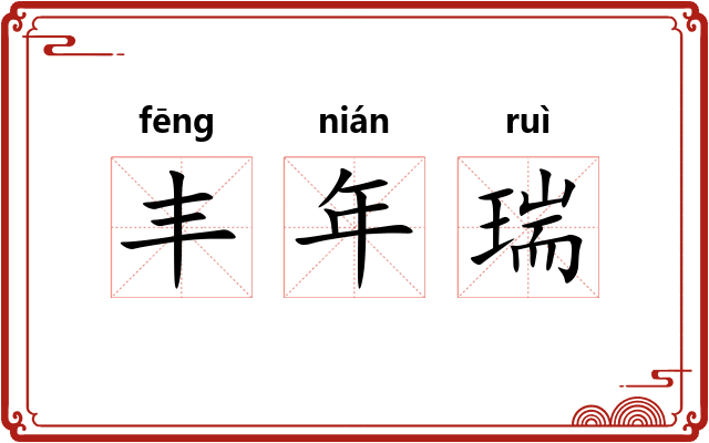 丰年瑞