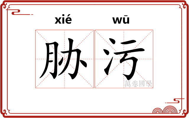 胁污