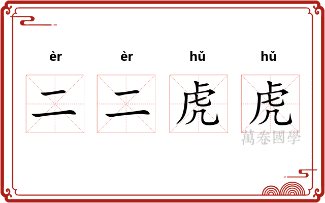 二二虎虎