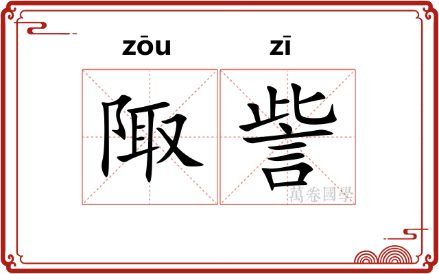 陬訾