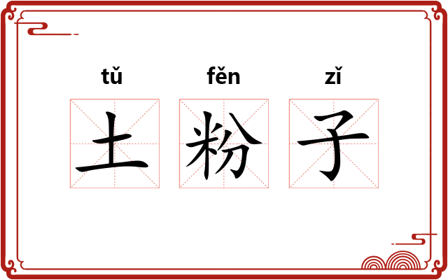土粉子 土粉子