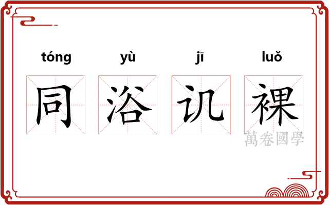 同浴讥裸