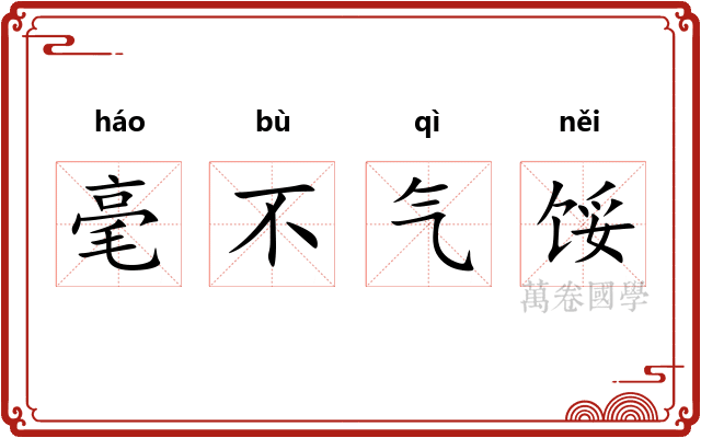 毫不气馁