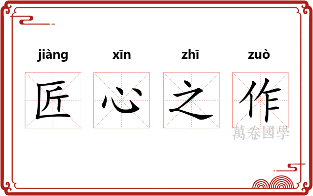 匠心之作