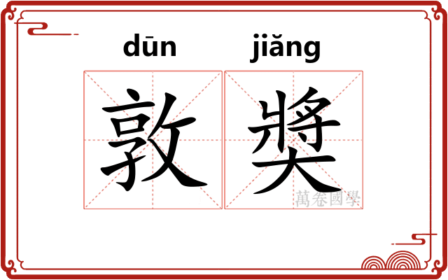 敦奬