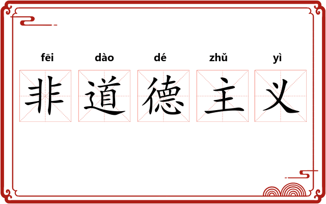 非道德主义 非道德主义