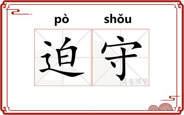 迫守 迫守