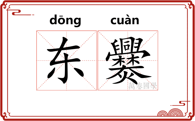 东爨