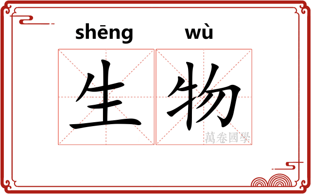 生物