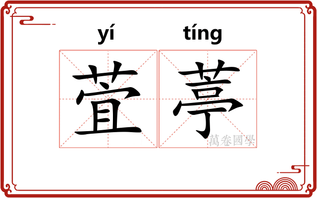 萓葶