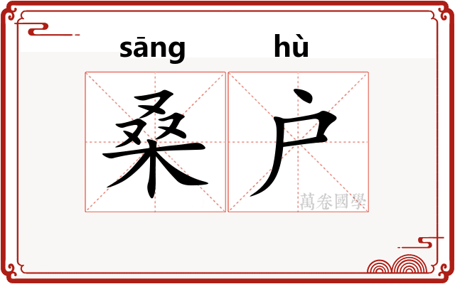 桑户