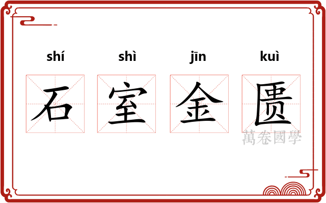 石室金匮