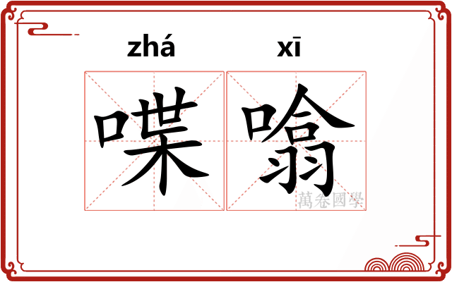 喋噏