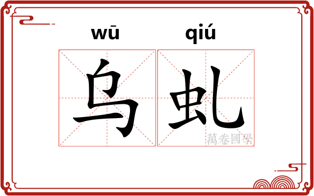 乌虬