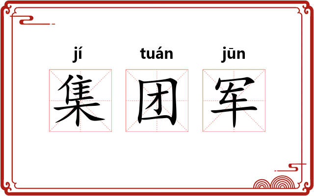 集团军 集团军