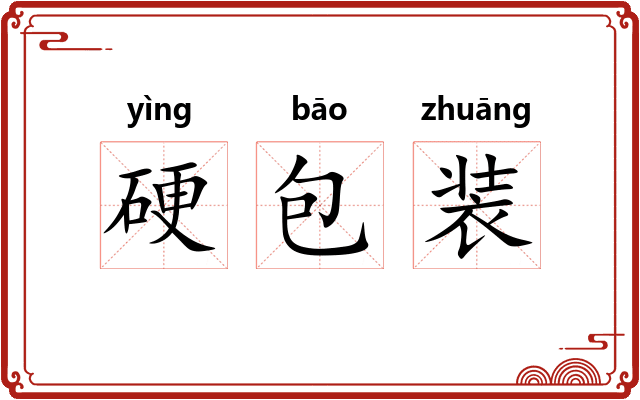 硬包装