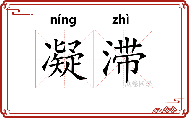 凝滞