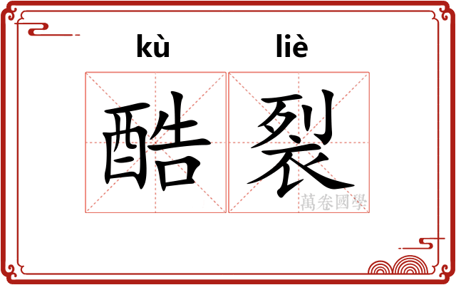 酷裂