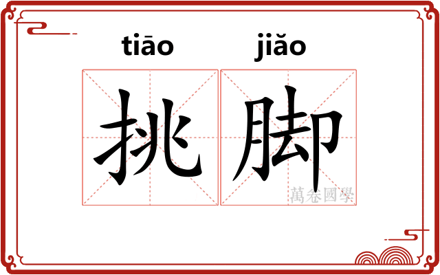 挑脚