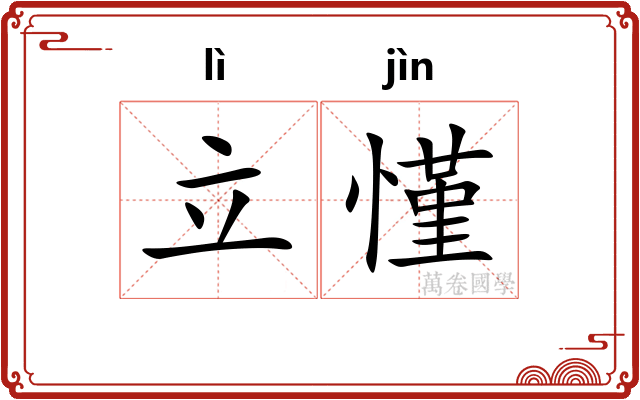 立慬