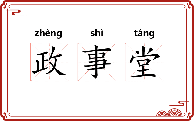 政事堂