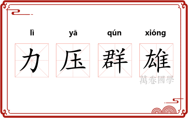 力压群雄