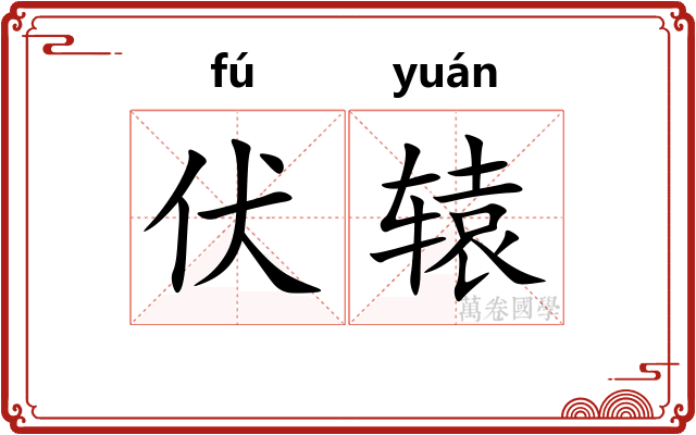 伏辕