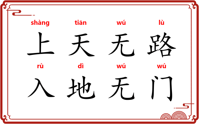 上天无路,入地无门 上天无路,入地无门