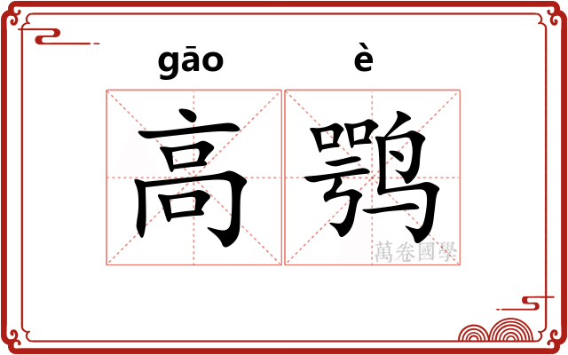 高鹗 高鹗